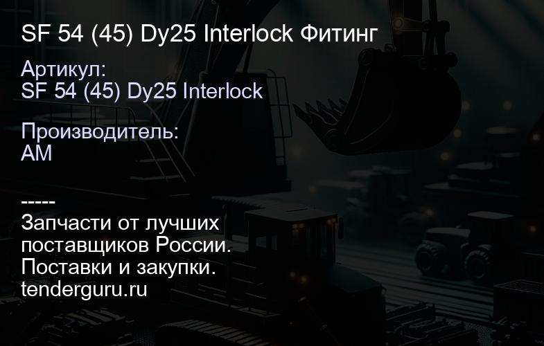 SF 54 (45) Dy25 Interlock Фитинг | купить запчасти
